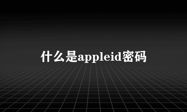什么是appleid密码
