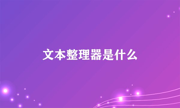 文本整理器是什么