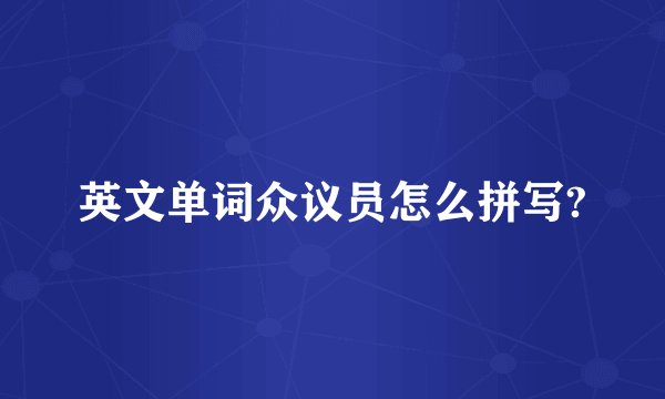 英文单词众议员怎么拼写?