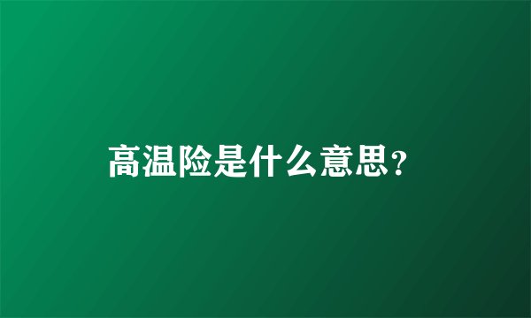 高温险是什么意思？