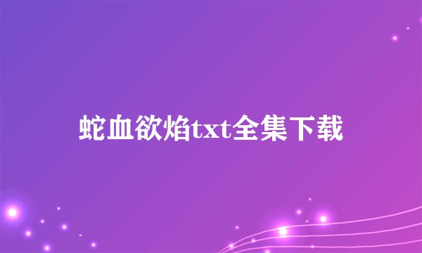 蛇血欲焰txt全集下载