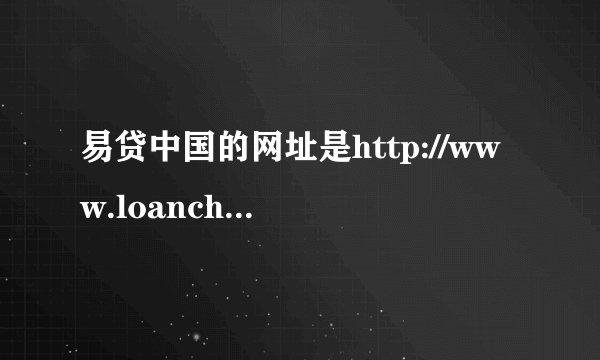 易贷中国的网址是http://www.loanchina.com吗？