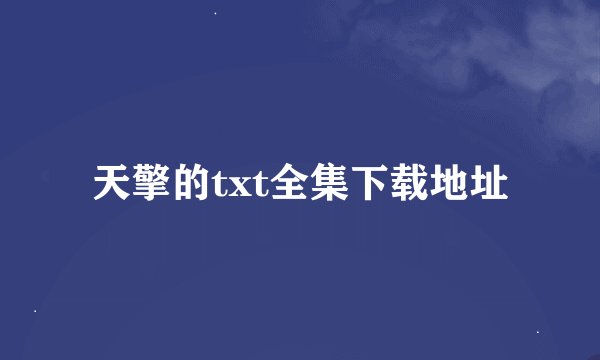 天擎的txt全集下载地址