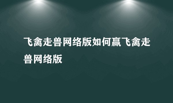 飞禽走兽网络版如何赢飞禽走兽网络版