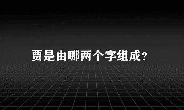 贾是由哪两个字组成？