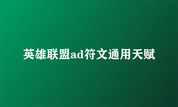 英雄联盟ad符文通用天赋