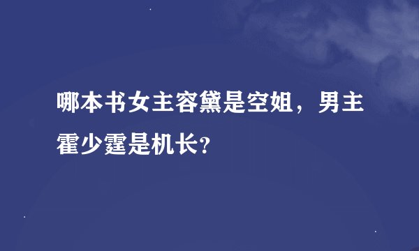 哪本书女主容黛是空姐，男主霍少霆是机长？