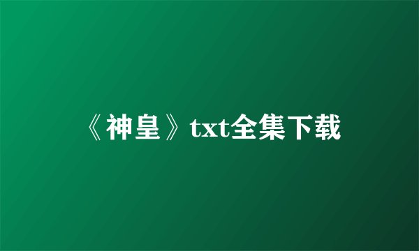 《神皇》txt全集下载