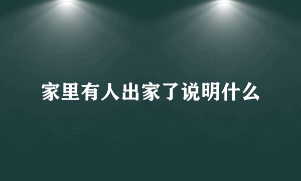 家里有人出家了说明什么
