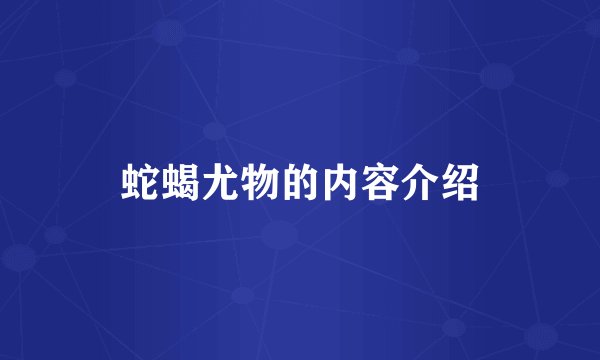 蛇蝎尤物的内容介绍