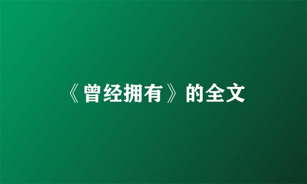 《曾经拥有》的全文