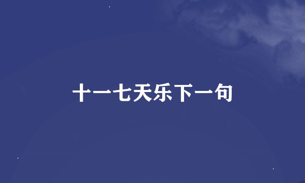 十一七天乐下一句