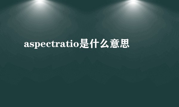 aspectratio是什么意思