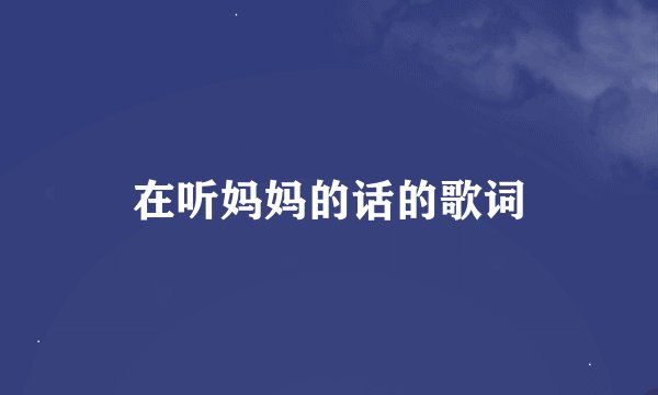 在听妈妈的话的歌词