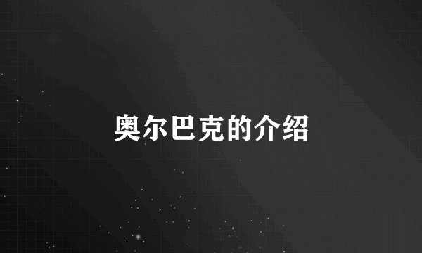 奥尔巴克的介绍