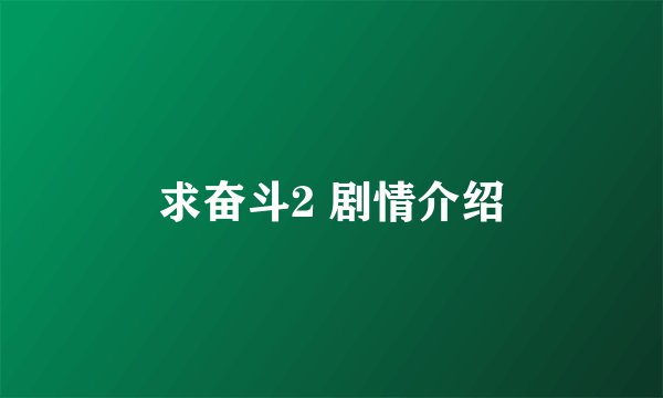 求奋斗2 剧情介绍