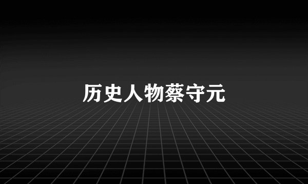 历史人物蔡守元