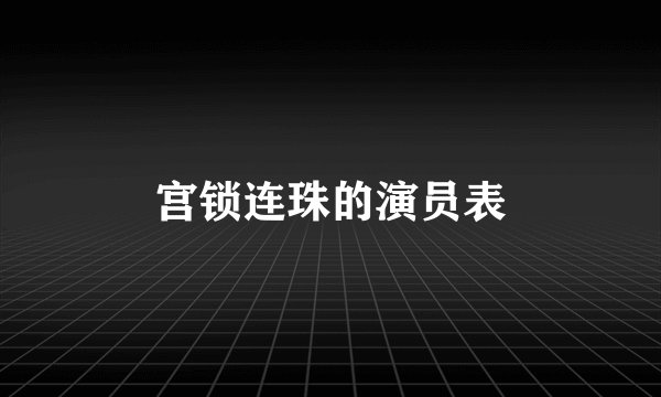 宫锁连珠的演员表