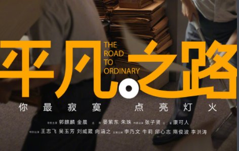 电视剧《平凡之路》定档5月3日播出-5月3日腾讯视频同步播