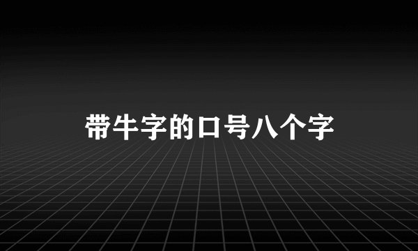 带牛字的口号八个字