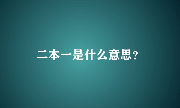 二本一是什么意思？