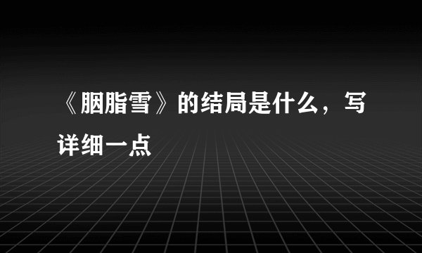 《胭脂雪》的结局是什么，写详细一点