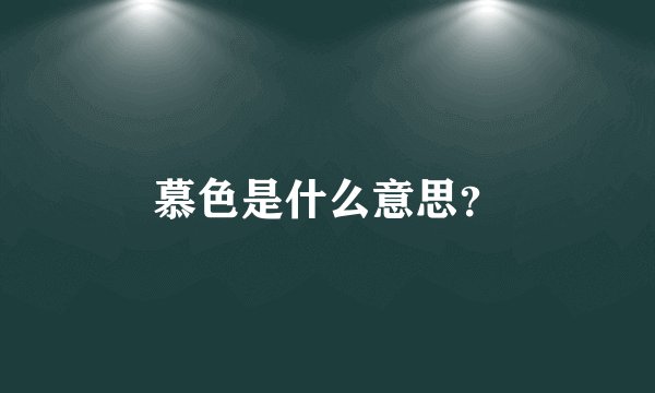 慕色是什么意思？