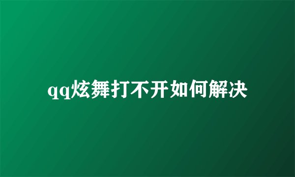 qq炫舞打不开如何解决