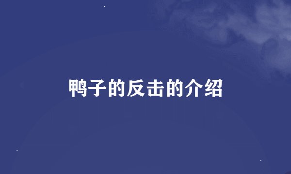 鸭子的反击的介绍