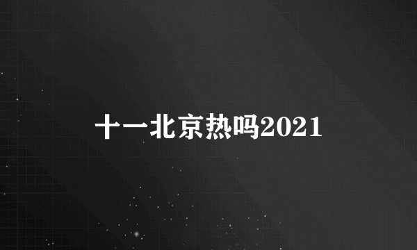 十一北京热吗2021