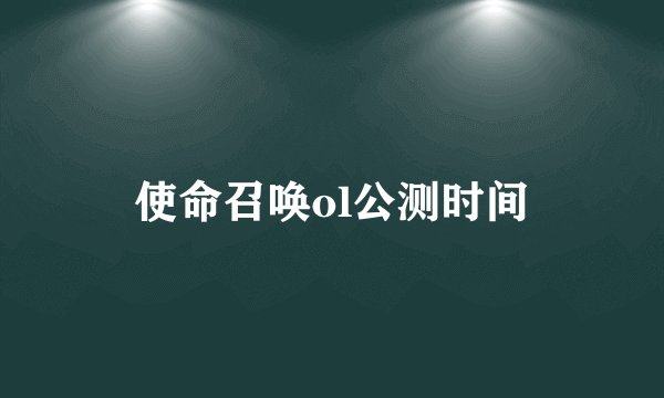使命召唤ol公测时间