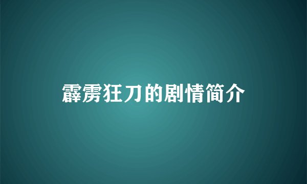霹雳狂刀的剧情简介