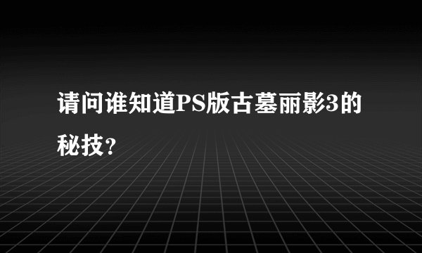 请问谁知道PS版古墓丽影3的秘技？