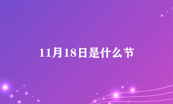 11月18日是什么节