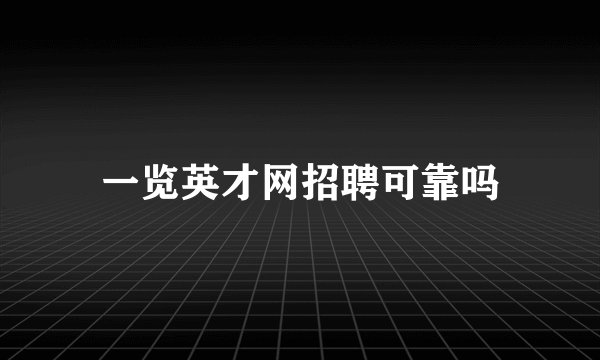 一览英才网招聘可靠吗