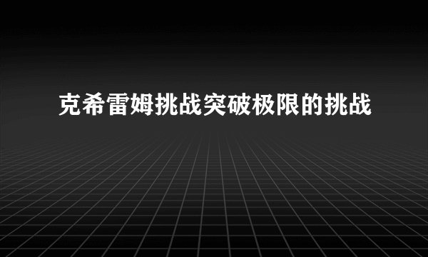 克希雷姆挑战突破极限的挑战