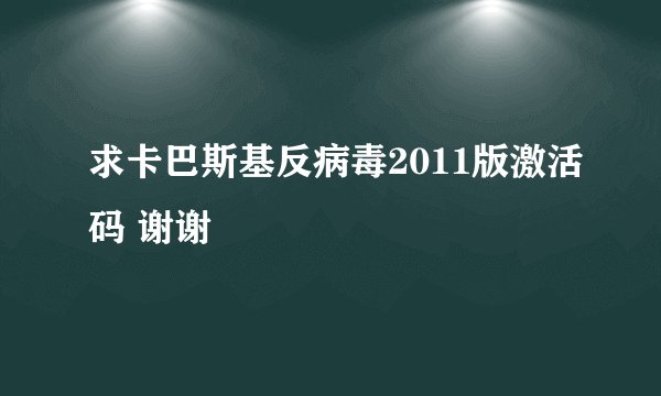 求卡巴斯基反病毒2011版激活码 谢谢