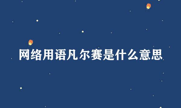 网络用语凡尔赛是什么意思