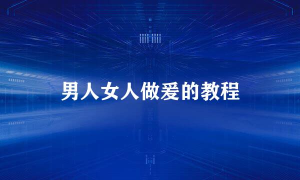 男人女人做爰的教程