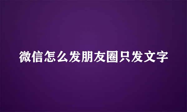 微信怎么发朋友圈只发文字