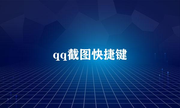 qq截图快捷键