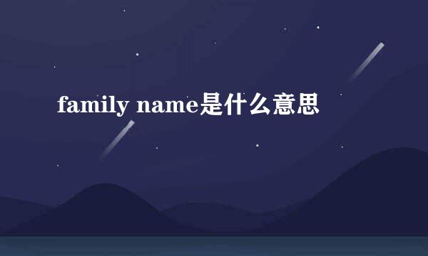 family name是什么意思