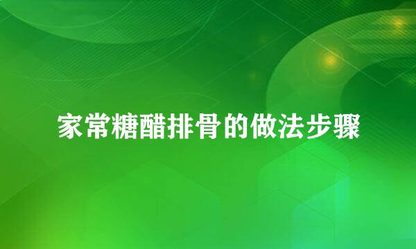 家常糖醋排骨的做法步骤