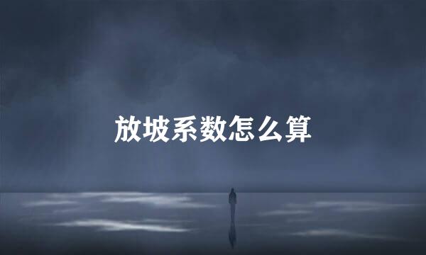 放坡系数怎么算