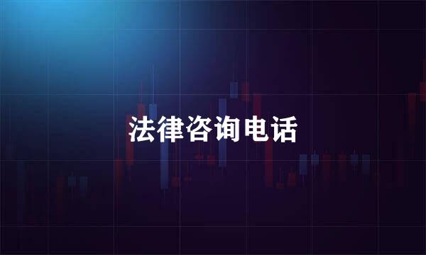 法律咨询电话