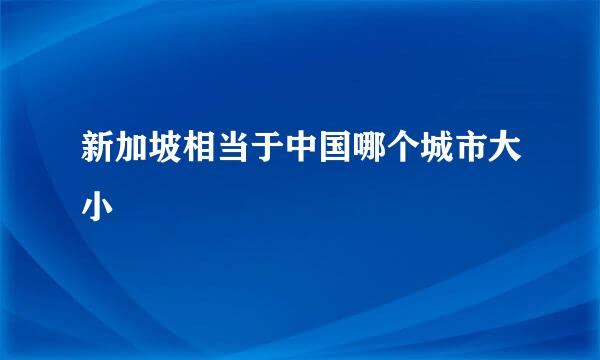 新加坡相当于中国哪个城市大小