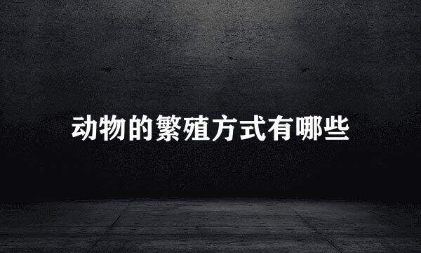 动物的繁殖方式有哪些