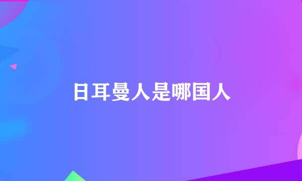 日耳曼人是哪国人