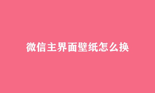 微信主界面壁纸怎么换