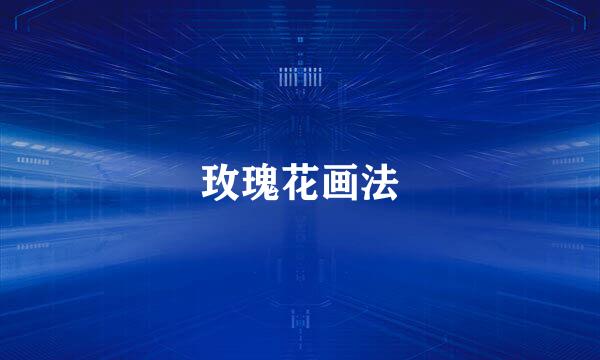 玫瑰花画法